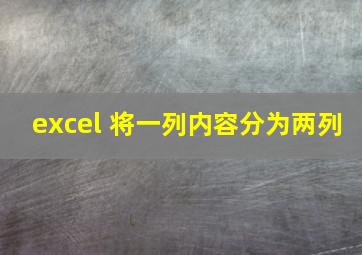 excel 将一列内容分为两列